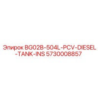 5730008857 BG02B-504L-PCV-DIESEL-TANK-INS Epiroc