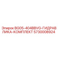 5730008924 BG05-404BBVG-ГИДРАВЛИКА-КОМПЛЕКТ Epiroc