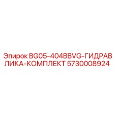 Фото гидравлического комплекта Epiroc BG05-404BBVG для буровых установок