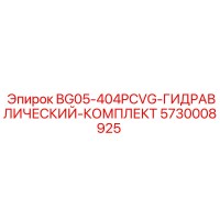 5730008925 BG05-404PCVG-ГИДРАВЛИЧЕСКИЙ-КОМПЛЕКТ Epiroc