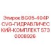 Фото гидравлического комплекта Epiroc BG05-404PCVG для буровых установок