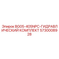 Фото гидравлического комплекта Epiroc BG05-405NPC для буровых машин