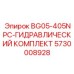 Фото гидравлического комплекта Epiroc BG05-405NPC для буровых машин
