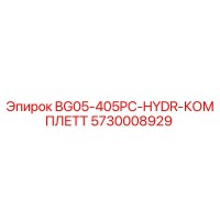 5730008929 BG05-405PC-HYDR-КОМПЛЕТТ Epiroc