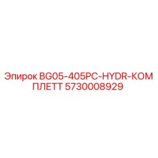 Оригинальный гидрокомплект BG05-405PC-HYDR 5730008929 для буровых машин Epiroc