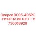 Оригинальный гидрокомплект BG05-405PC-HYDR 5730008929 для буровых машин Epiroc