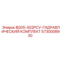 5730008930 BG05-502PCV-ГИДРАВЛИЧЕСКИЙ КОМПЛЕКТ Epiroc