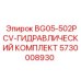 Оригинальный гидравлический комплект для буровой техники BG05-502PCV 5730008930