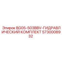 5730008932 BG05-503BBV-ГИДРАВЛИЧЕСКИЙ КОМПЛЕКТ Epiroc