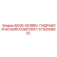 Комплексный гидравлический комплект для буровых установок серии BG05-503BBV