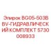 Усовершенствованный гидравлический комплект для экстремальных условий бурения