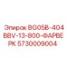 Оригинальный фарверк Epiroc 5730009004 для буровых машин