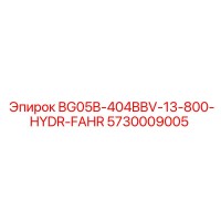 5730009005 BG05B-404BBV-13-800-HYDR-FAHR | Epiroc
