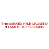 5730009096 BG05D-HYDR-MAGNETBAND-МИНИ-ПК Epiroc
