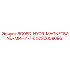 5730009096 BG05D-HYDR-MAGNETBAND-МИНИ-ПК Epiroc