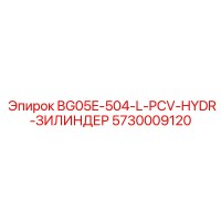5730009120 BG05E-504-L-PCV-HYDR-ЗИЛИНДЕР Epiroc