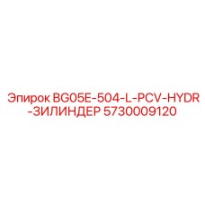 Фото гидравлического цилиндра BG05E-504-L-PCV-HYDR 5730009120 в сборе