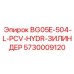 Фото гидравлического цилиндра BG05E-504-L-PCV-HYDR 5730009120 в сборе