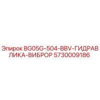 5730009186 BG05G-504-BBV-ГИДРАВЛИКА-ВИБРОР Epiroc