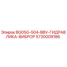 5730009186 BG05G-504-BBV-ГИДРАВЛИКА-ВИБРОР Epiroc