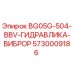 5730009186 BG05G-504-BBV-ГИДРАВЛИКА-ВИБРОР Epiroc