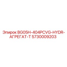5730009203 BG05H-404PCVG-HYDR-АГРЕГАТ-T Epiroc