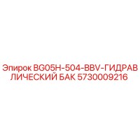 5730009216 BG05H-504-BBV ГИДРАВЛИЧЕСКИЙ БАК Epiroc