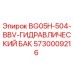 Оригинальный гидробак Epiroc арт.5730009216 модель BG05H-504-BBV