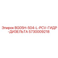 5730009218 BG05H-504-L-PCV ГИДР-ДИЗЕЛЬТА Epiroc