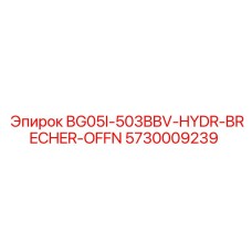 Гидравлический компонент для горной техники 5730009239