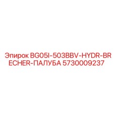 Гидравлический компонент Epiroc 5730009237