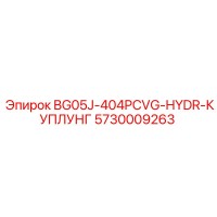 5730009263 BG05J-404PCVG-HYDR-КУПЛУНГ Epiroc