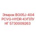Оригинальная муфта 5730009263 для бурового оборудования Epiroc
