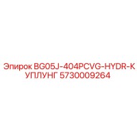 5730009264 BG05J-404PCVG-HYDR-КУПЛУНГ Epiroc