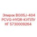 Оригинальная муфта Epiroc 5730009264 для гидравлических систем