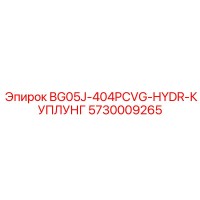 5730009265 BG05J-404PCVG-HYDR-КУПЛУНГ Epiroc