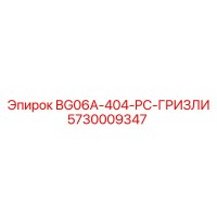 5730009347 BG06A-404-PC-ГРИЗЛИ Epiroc
