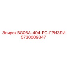 Деталь 5730009347 BG06A-404-PC-ГРИЗЛИ Epiroc