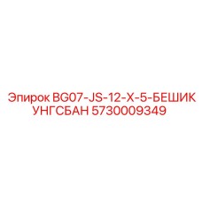 5730009349 BG07-JS-12-X-5-БЕШИКУНГСБАН Epiroc