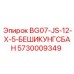 Деталь стабилизации 5730009349 для буровых машин