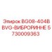 Запасная часть BG08-404BBVG-ВИБРОРИННЕ Epiroc с номером 5730009363