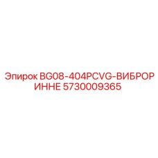 Запасная часть BG08-404PCVG-ВИБРОРИННЕ Epiroc с номером 5730009365