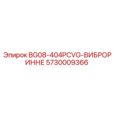 Запасная часть BG08-404PCVG-ВИБРОРИННЕ Epiroc для буровых установок