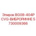 Запасная часть BG08-404PCVG-ВИБРОРИННЕ Epiroc для буровых установок