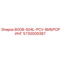 5730009387 BG08-504L-PCV-ВИБРОРИНГ Epiroc