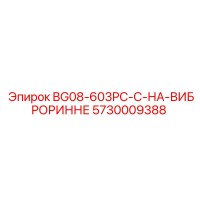 5730009388 BG08-603PC-C-НА-ВИБРОРИННЕ Epiroc