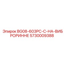 Фото компонента BG08-603PC-C Epiroc, артикул 5730009388