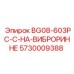 Фото компонента BG08-603PC-C Epiroc, артикул 5730009388