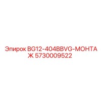 5730009522 BG12-404BBVG-МОНТАЖ Epiroc
