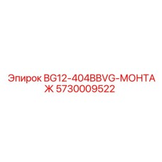 5730009522 BG12-404BBVG-МОНТАЖ Epiroc